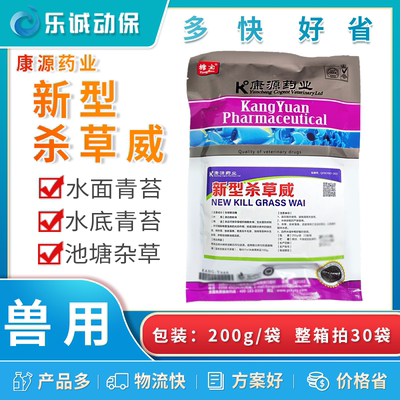 康源新型杀草威水产养殖专用鱼药杀水草青苔净丝状藻钢丝草除草剂