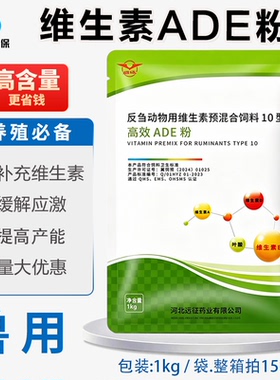兽药远征维生素ADE粉牛羊补充维生素ade缓解应激饲料添加剂兽用
