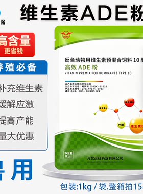 兽药远征维生素ADE粉牛羊补充维生素ade缓解应激饲料添加剂兽用