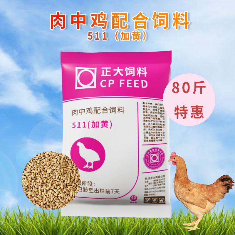 正大鸡饲料511H黄羽肉中鸡配合饲料颗粒料催肥80斤原厂包装