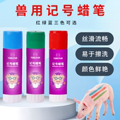 约克兽用记号蜡笔猪牛羊畜牧用记号笔大号动物标记蜡笔红绿蓝三色
