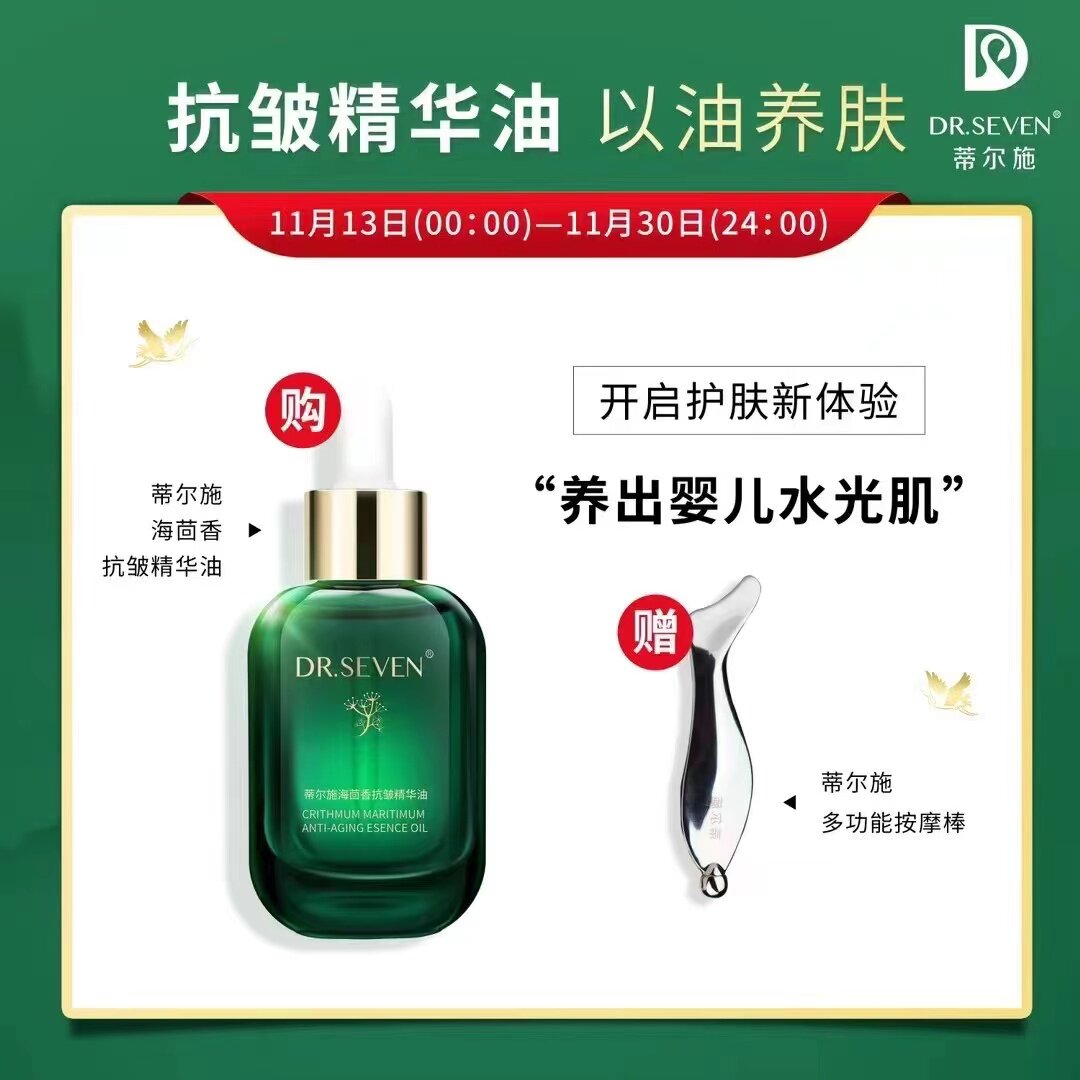 正品Dr.seven蒂尔施海茴香抗皱精华油