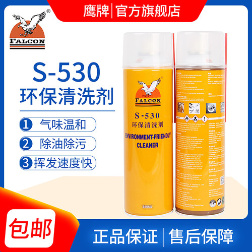 FalconS-530模具环保清洗剂