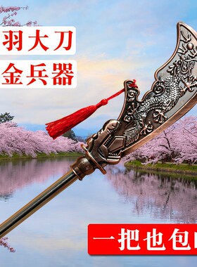 合金关羽大刀玩具儿童男孩兵器三国兵器关羽刀塑料吕布塑料未开刃