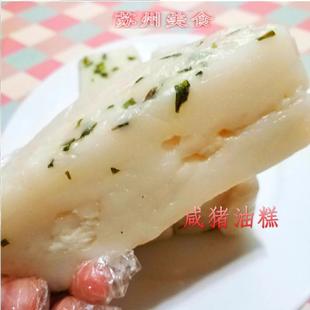 苏州特产万福兴糕点【葱油咸猪油糕】糕团美食年糕