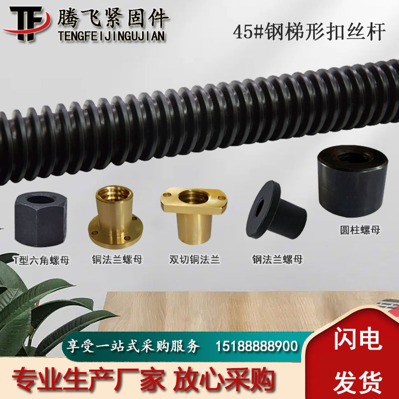 梯形扣丝杆 高强度丝杠 加长加粗T型丝杆全螺纹螺杆黑色T形扣丝杠