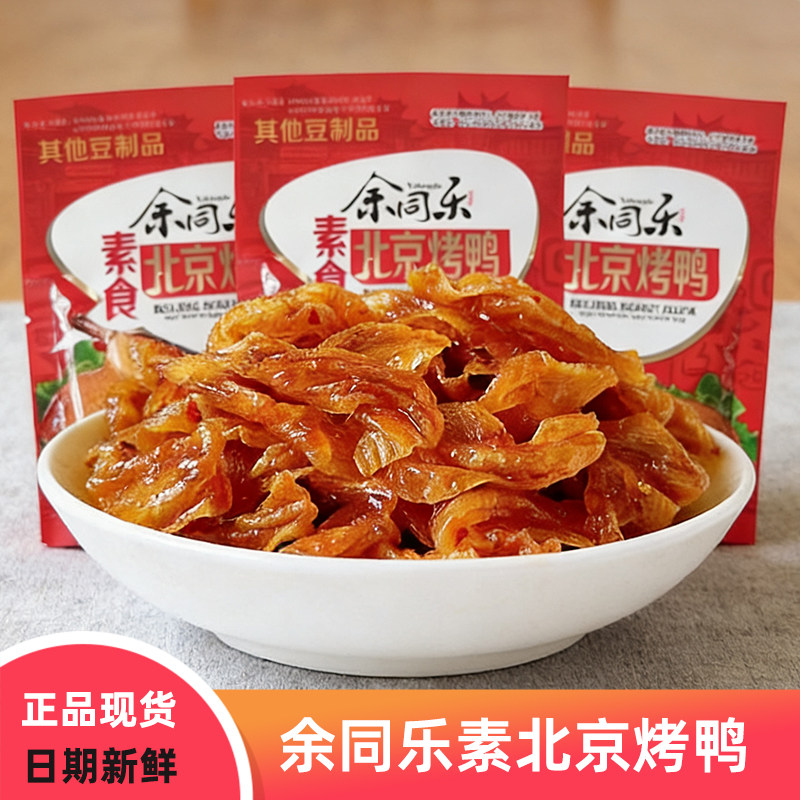 余同乐北京烤鸭素食口水鸡辣条豆干儿时怀旧零食网红解馋休闲食品