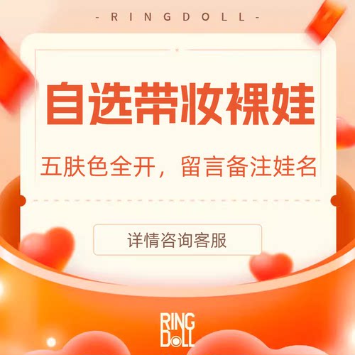 Ringdoll戒之人形  裸娃自选体型 五/六/七代叔原创BJD娃娃SD