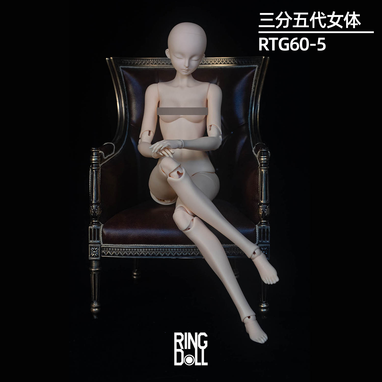 Ringdoll戒之人形 三分五代女体素体 官方正版身体 BJD娃娃57cm