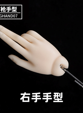 Ringdoll戒之人形 打枪手型 右手 配件 RTGhand07 3分女BJD娃娃SD