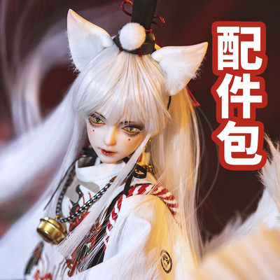 戒之人形梦生bjd娃娃耳朵尾巴