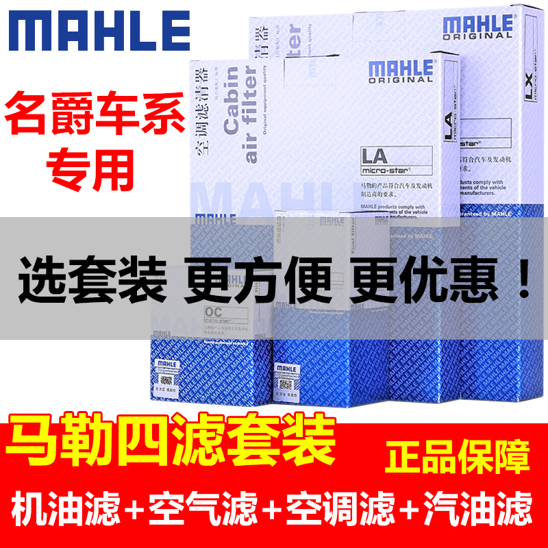 马勒四滤套装名爵5锐腾MG3锐行MG6机油滤空气滤空调滤芯汽油滤芯