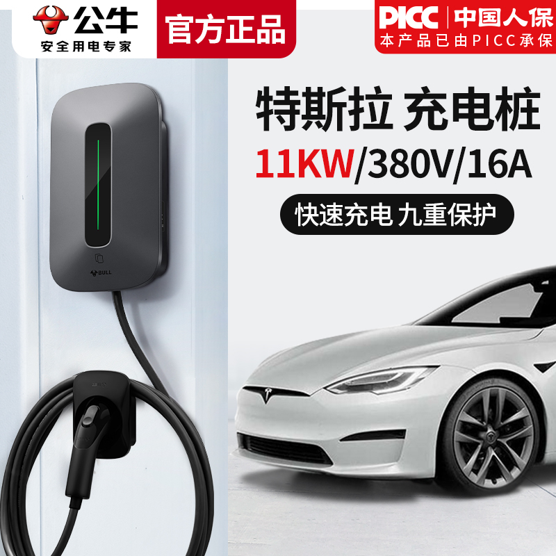 公牛充电桩特斯拉11kW380V三相电家用器新能源电动汽车modelS快充