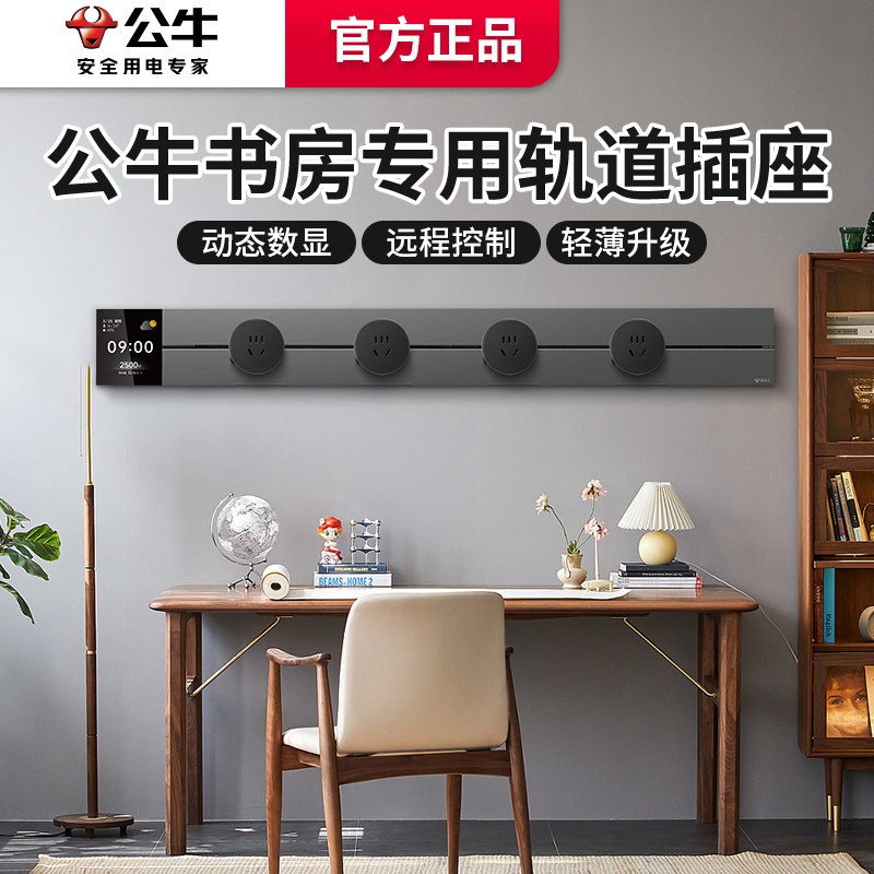 公牛书房插座插排轨道智能轨沙发旁电源墙壁带usb快充多功能插板