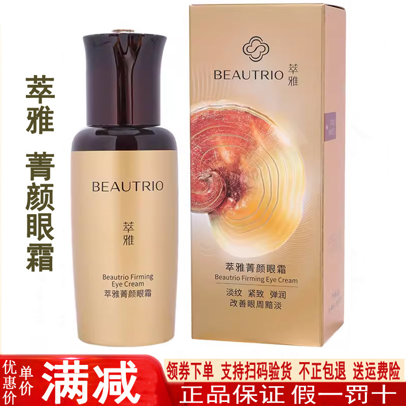 无限极萃雅菁颜无痕眼霜20克改善细纹紧致抗皱