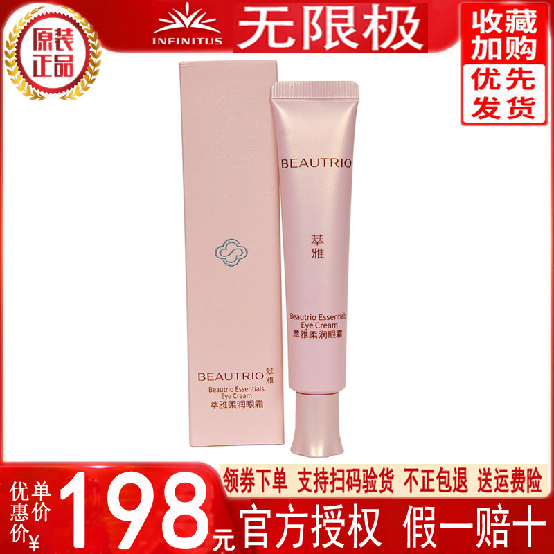 无限极萃雅柔润眼霜20克滋润保湿补水清爽抗氧化眼部细纹官网正品