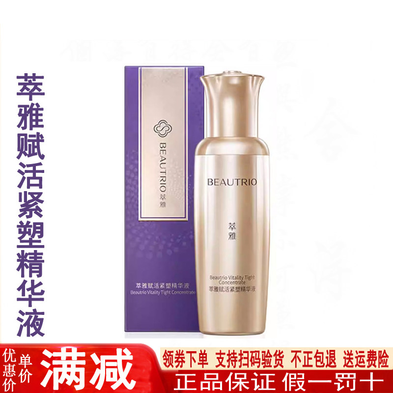 无限极萃雅赋活紧塑精华液