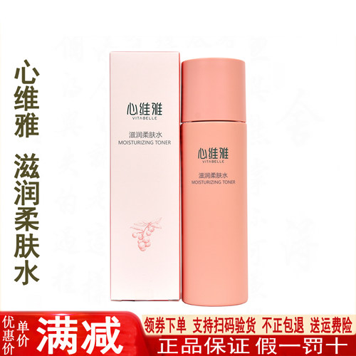 无限极心维雅滋润官网正品爽肤水