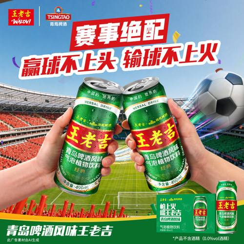 王老吉X青岛啤酒限定款青岛啤酒风味凉茶气泡植物饮料490ml罐装