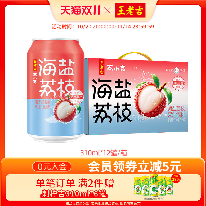 王老吉海盐荔枝果汁饮料