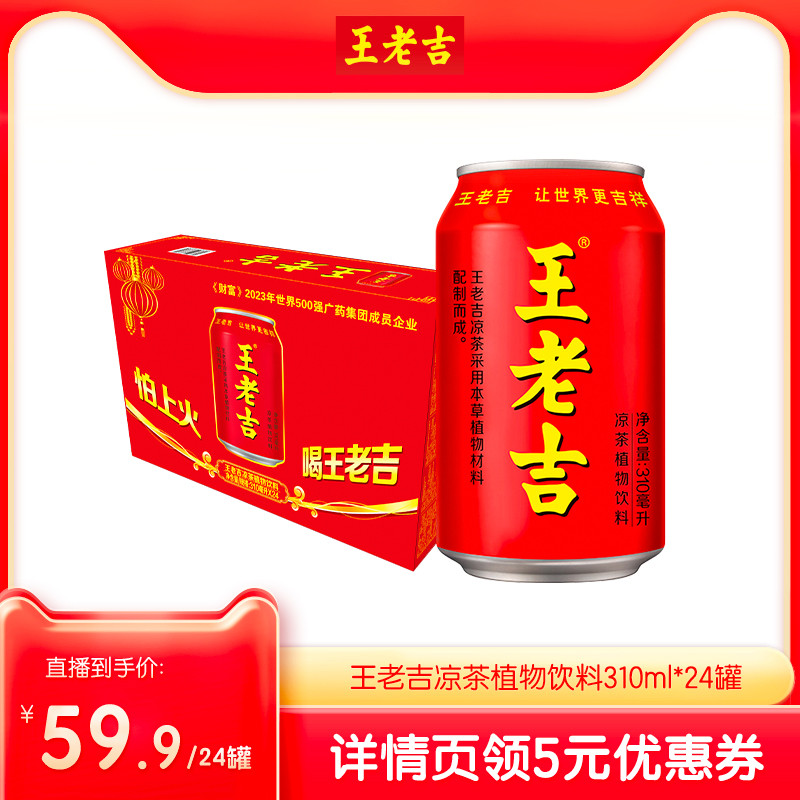 【美丽618】王老吉凉茶植物饮料310ml*24罐整箱解腻解辣夏日饮品