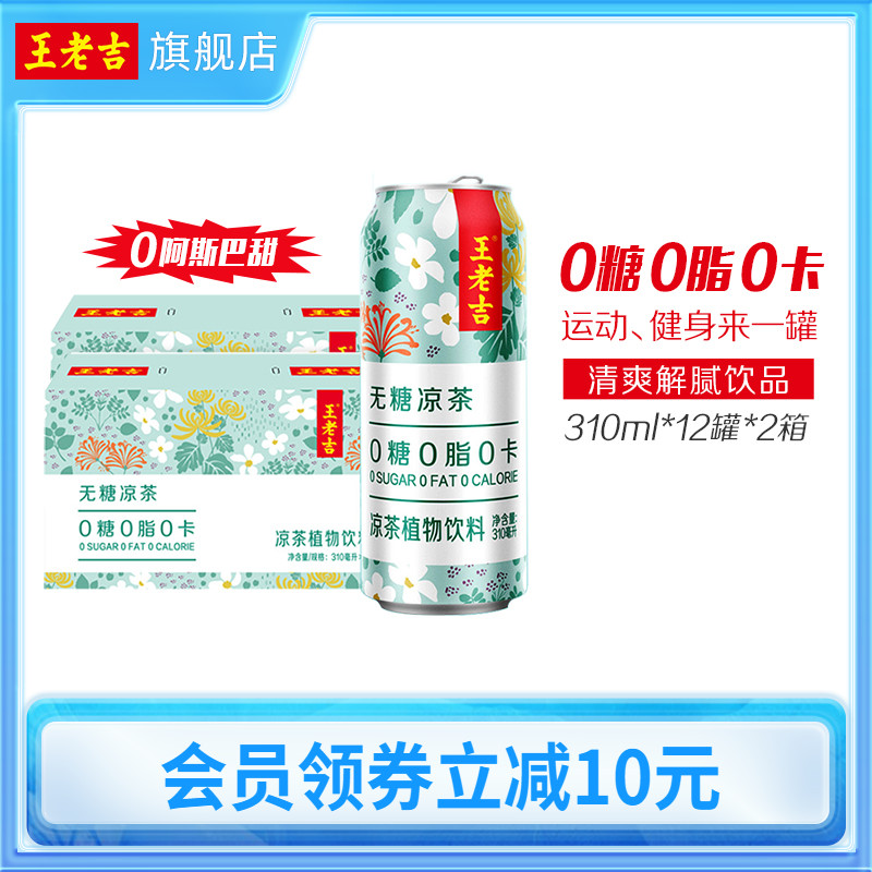 王老吉无糖凉茶饮料0糖0脂0卡