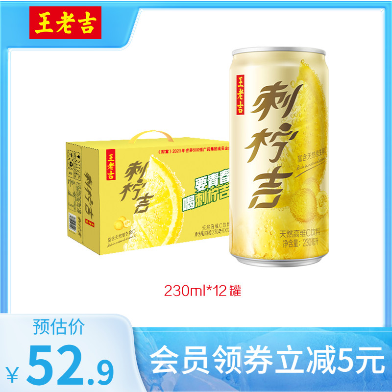 王老吉刺柠吉天然高维c饮料230ml*12罐酸甜清爽解腻补充维c