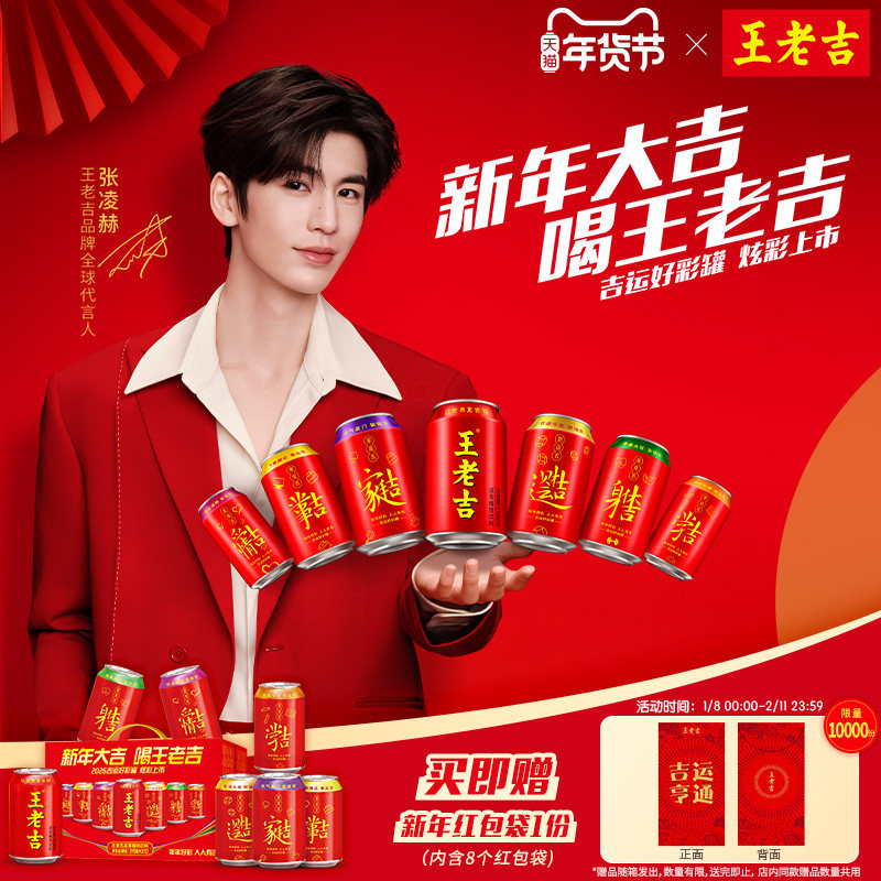[跨年演唱会同款]王老吉吉运好彩罐凉茶植物饮料310ml*12罐送礼