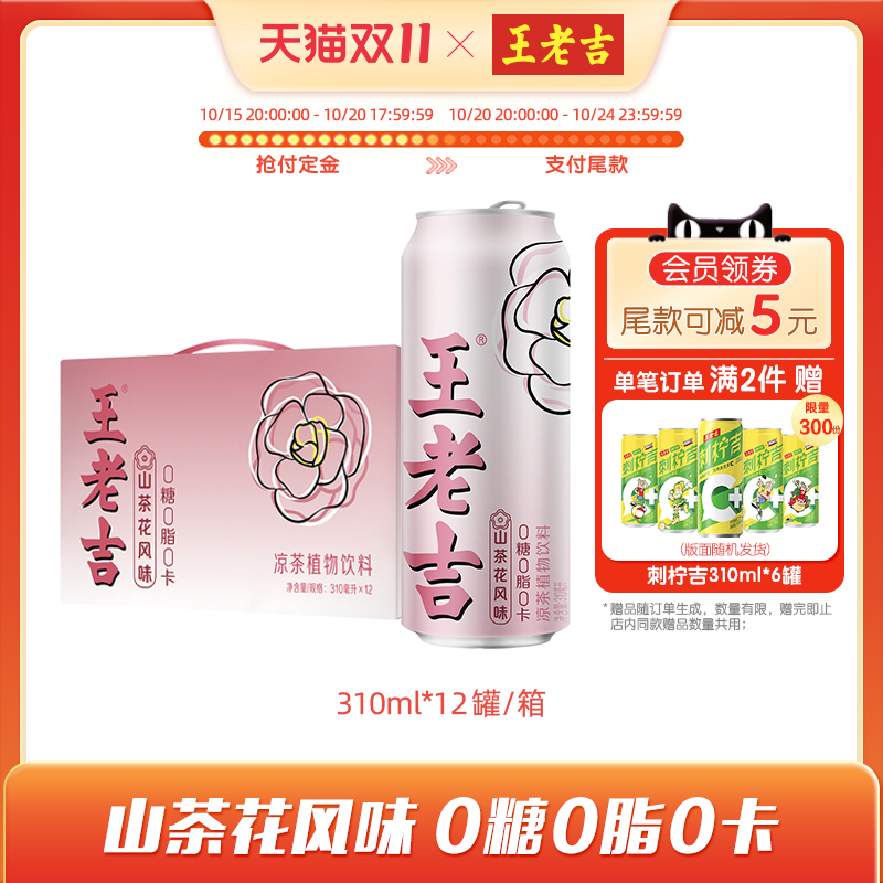 王老吉山茶花风味无糖凉茶植物饮料310ml*12罐0糖0脂0卡春季出游