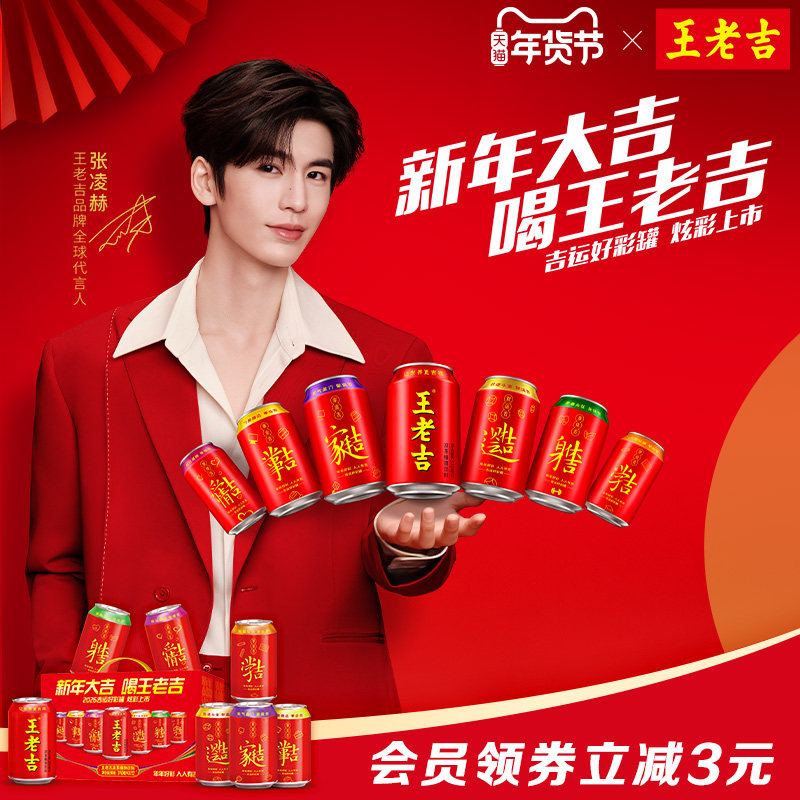 [跨年演唱会同款]王老吉吉运好彩罐凉茶植物饮料310ml*12罐送礼年