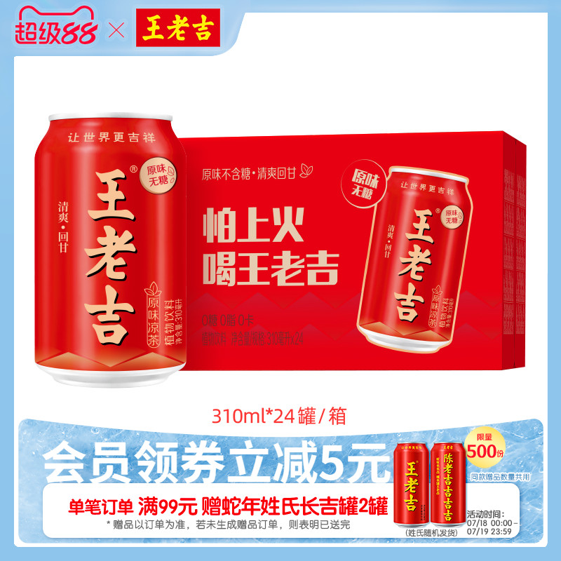 王老吉原味凉茶植物饮料310ml*24罐无糖0糖0脂0卡夏日饮品清爽