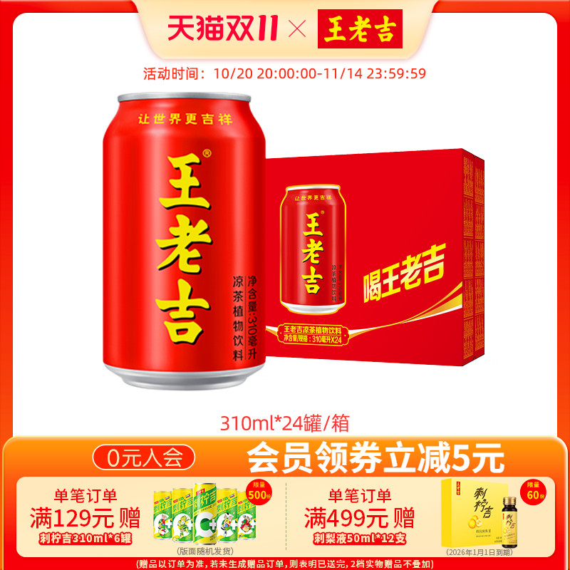 【披荆斩棘的哥哥 同款】王老吉凉茶植物饮料310ml*24罐清爽饮品