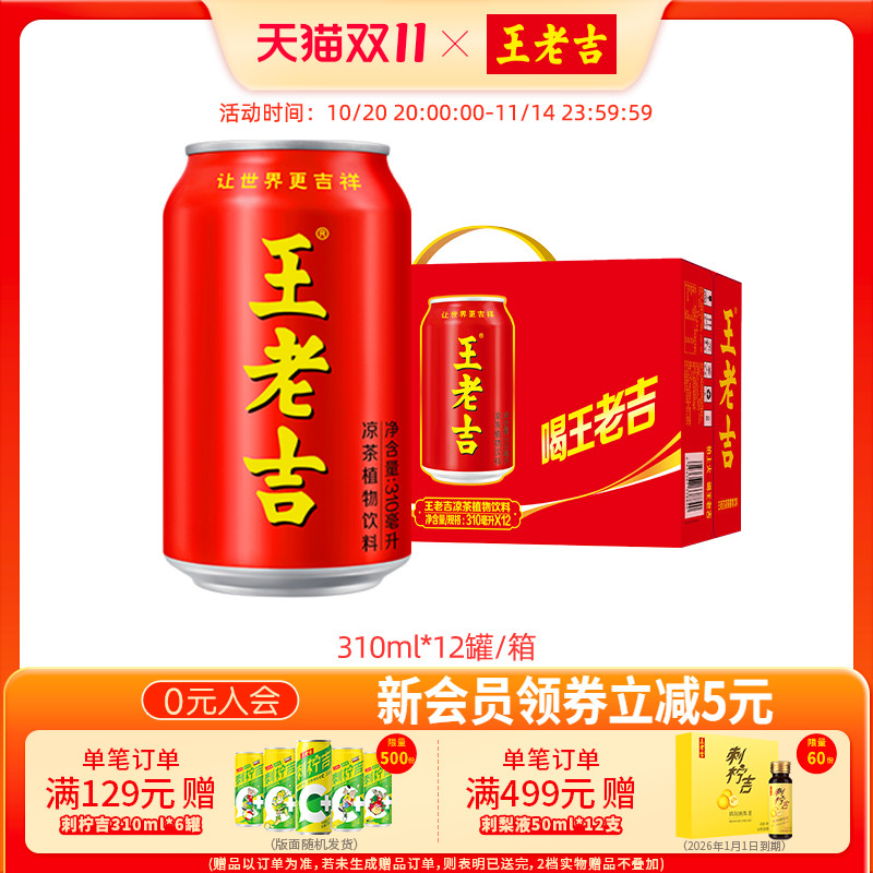 王老吉凉茶植物饮料310ml*12罐整箱解腻解辣清爽聚会