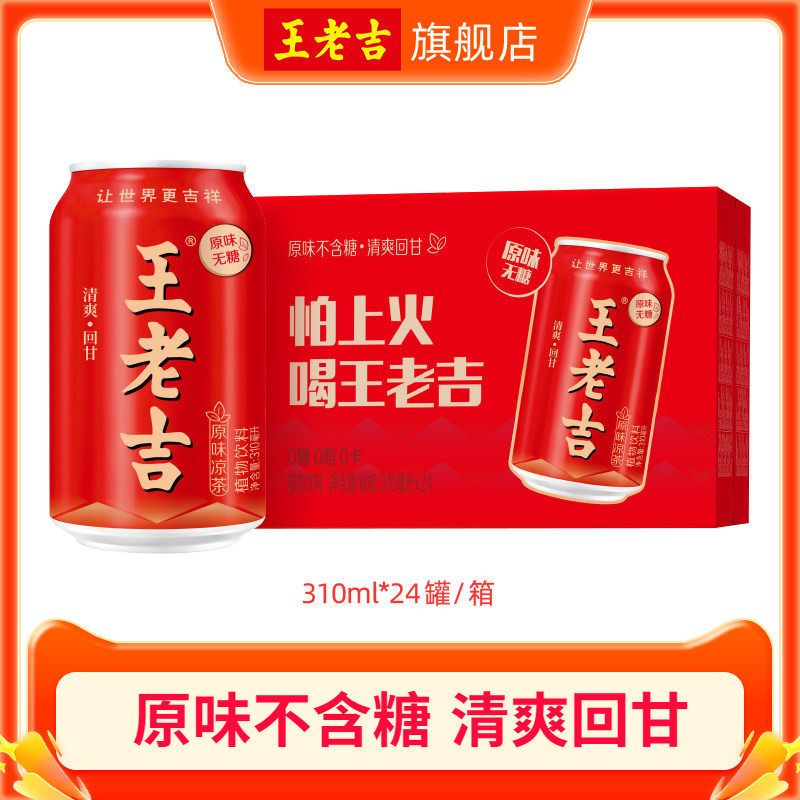 【秒杀】王老吉原味凉茶植物饮料310ml*24罐无糖0糖0脂0卡