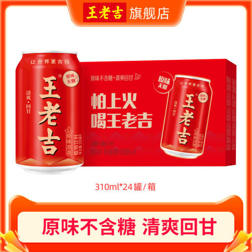 【秒杀】王老吉原味凉茶植物饮料310ml*24罐无糖0糖0脂0卡