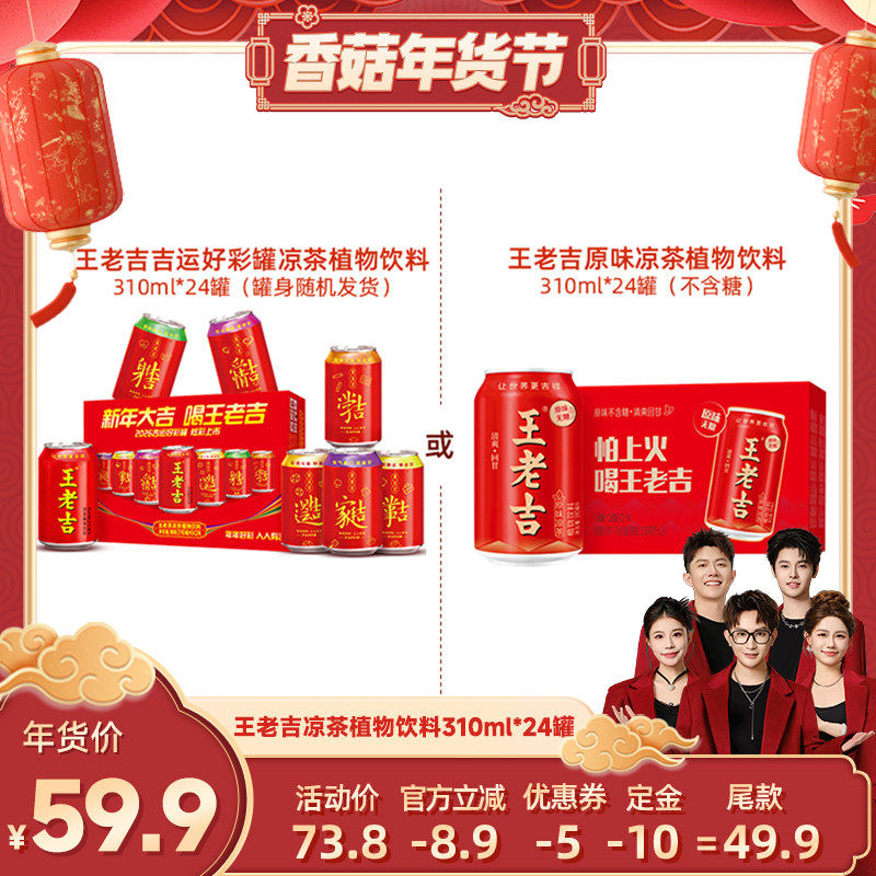 【香菇超级年货节】王老吉吉运好彩罐/原味凉茶植物饮料24罐,咖啡/麦片/冲饮,凉茶,淘宝优惠券,粉丝福利购,淘宝优惠卷