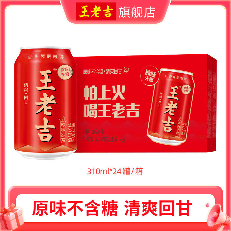 【秒杀】王老吉原味凉茶植物饮料310ml*24罐无糖0脂0卡清爽解腻