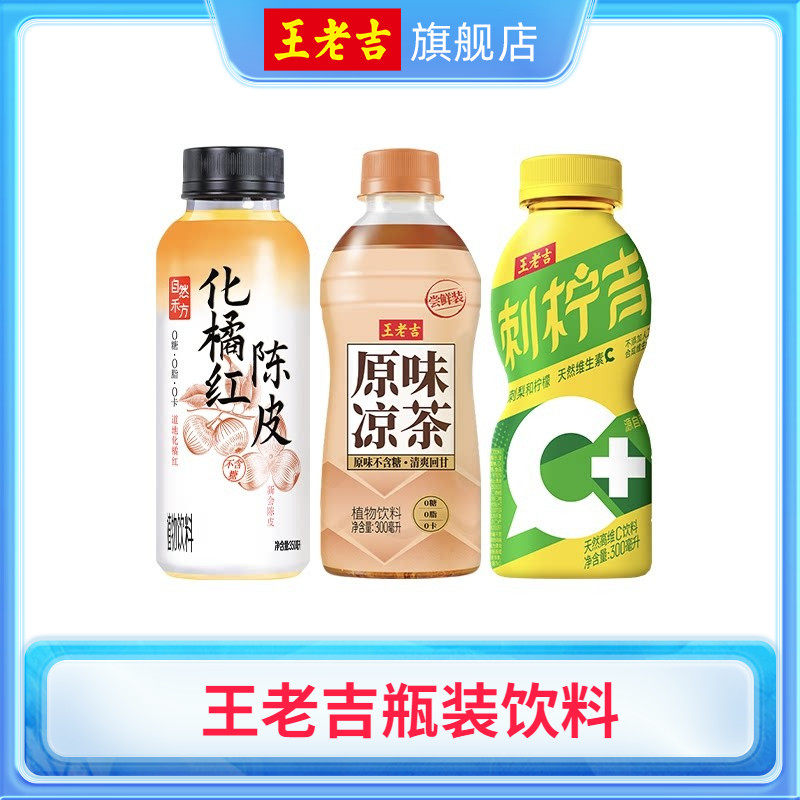 王老吉原味凉茶植物饮料化橘红陈皮刺柠吉高维C饮料6瓶多口味解腻