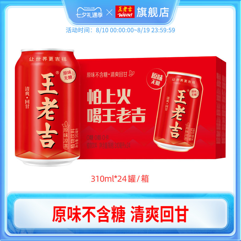 王老吉原味凉茶植物饮料310ml*24罐无糖0糖0脂0卡饮品
