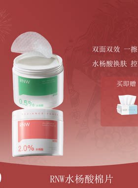 RNW水杨酸棉片祛闭口黑头痘痘