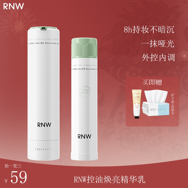 RNW控油精华乳吸油棒焕亮油皮霜图片