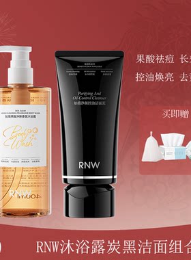 RNW炭黑洁面抗糖抗氧提亮洗面奶乳卸淡妆黑头控油果酸沐浴露抛光