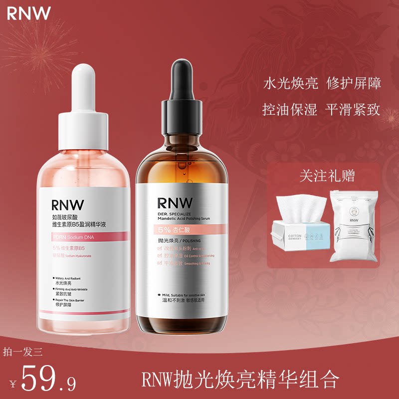 RNW水光精华液玻尿酸B5焕亮紧致肌肤舒缓保湿抛光去角质杏仁酸控