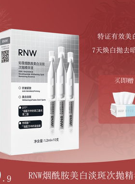RNW烟酰胺次抛精华改善暗沉黄脸