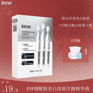 RNW如薇烟酰胺美白淡斑次抛精华提亮改善暗沉脸黄面部痘印黑敏肌