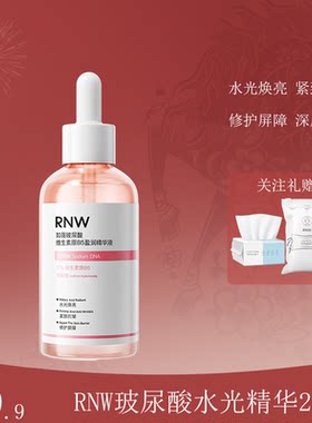 RNW水光精华液玻尿酸B5焕亮紧致肌肤舒缓保湿抛光去角质修护褪红