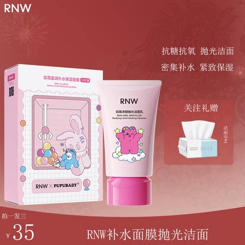 【奶噗噗联名】RNW抛光洁面抗糖抗氧提亮洁面乳补水面膜深层卸淡