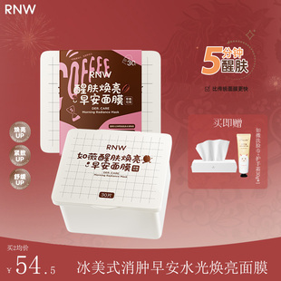 RNW如薇冰美式 熬夜舒缓紧致早晚安5分钟快速焕亮 早安面膜补水保湿