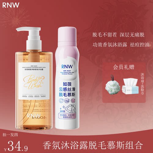 RNW脱毛慕斯膏腋下不留黑点无痛全身烟酰胺不刺激果酸抛光沐浴露