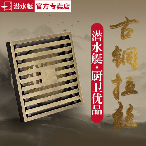 全铜地漏潜水艇防臭防堵